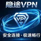 USDT 支付的隐途 VPN 优势